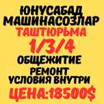 ЮНУСАБАД(Таштюрьма)! Выкупная цена! Дешёвая цена! Срочная продажа!