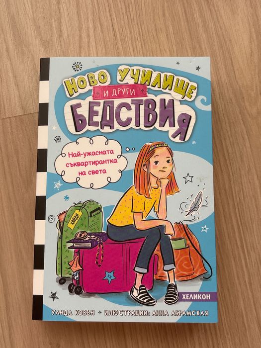 “Ново училище и други бедствия” на Уанда Колън