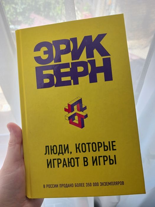 Книга Эрик Берн ЛЮДИ которые играют в игры