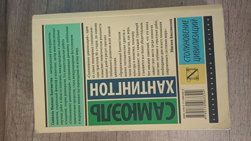 Столкновения цивилизаций/ С.Хантингтон