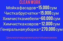 Мойка фасада. Чистка брусчатки. Уборка помещений. Химчистка мебели.