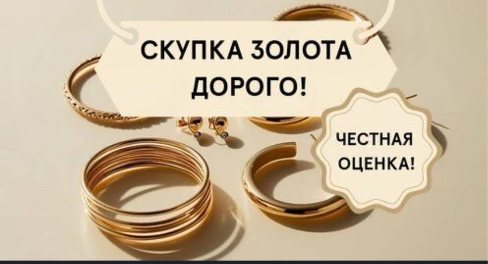 Скупка  золото всех видов и проб без влияния на историю!