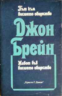 Път към висшето общество и Живот във висшето общество, Джон Брейн