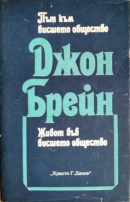 Път към висшето общество и Живот във висшето общество, Джон Брейн