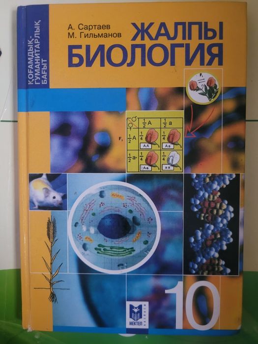 Биологи 10 сынып жмб