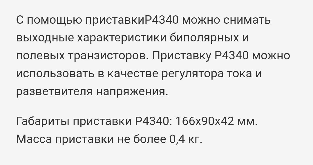 Продам приставку Р4340  для полупроводников и прочего