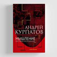 Андрей Курпатов
Мышление. Системное исследование