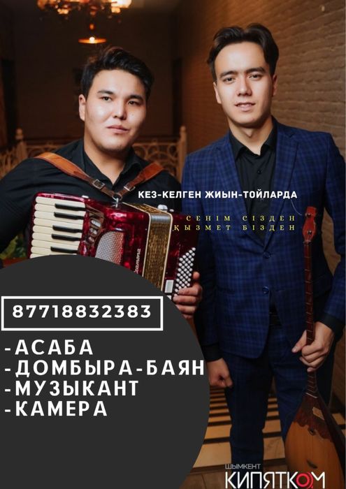 Домбыра-Баян/Гитара. Этно-ансамбль