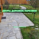 Дикий камень / Плитняк для двора / Сортированный