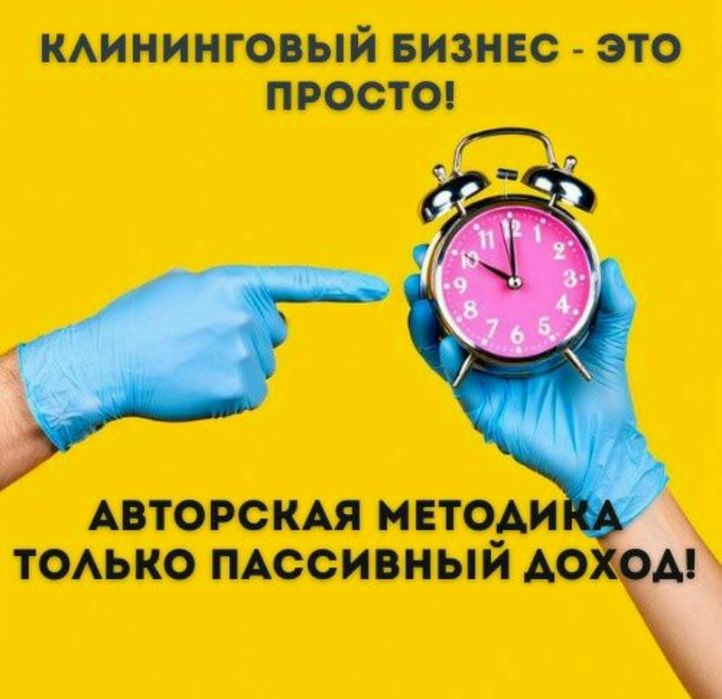Продам действующий готовый Клининговый бизнес