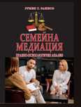 Семейна медиация - правно психологичен анализ