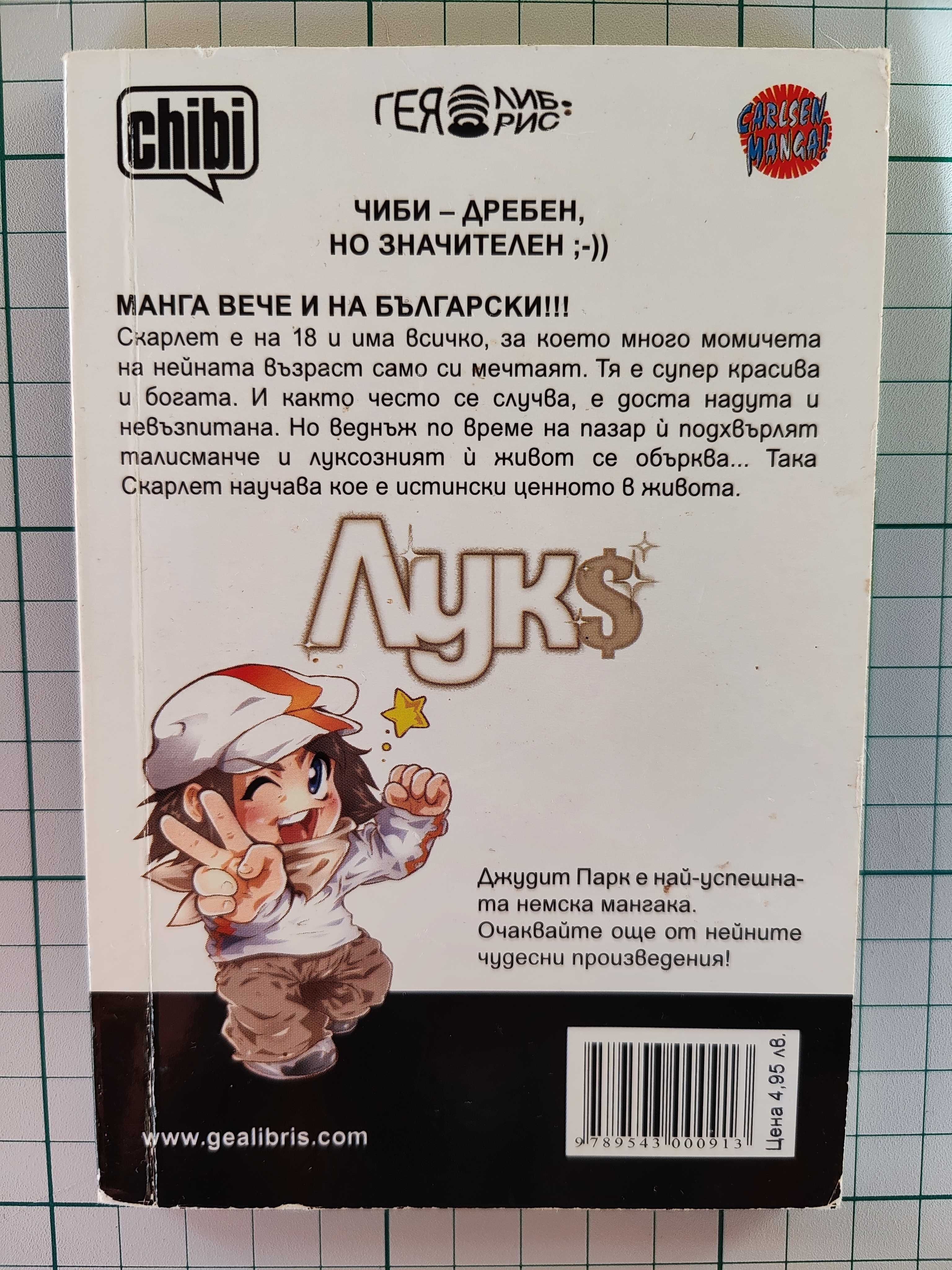 Лукс - Джудит Парк Манга