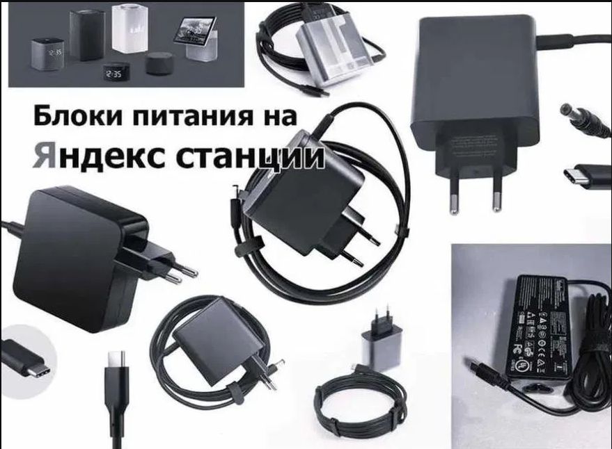 от всех на все Яндекс станции есть, для Алисы - Блок питания Зарядка