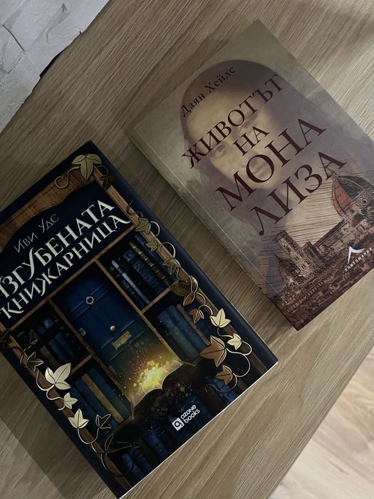 Изгубената книжарница / Животът на Мона Лица