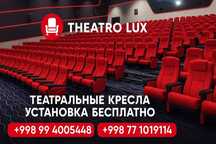 Театральный кресло для активного зала
