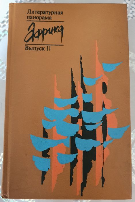 Книга сборник разных авторов Африка