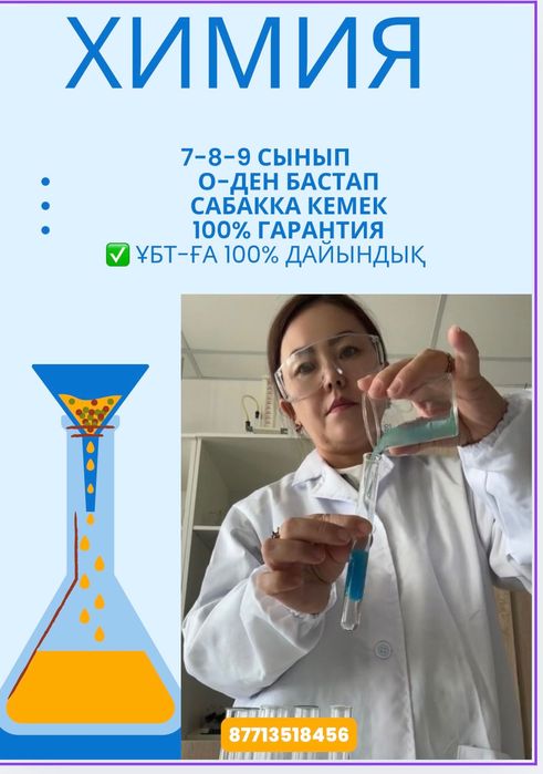 Химия репетитор   
Сабақ өткізу орны: Астана