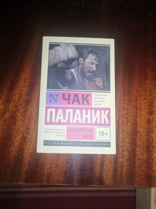 Книга Чак Паланик Бойцовский клуб