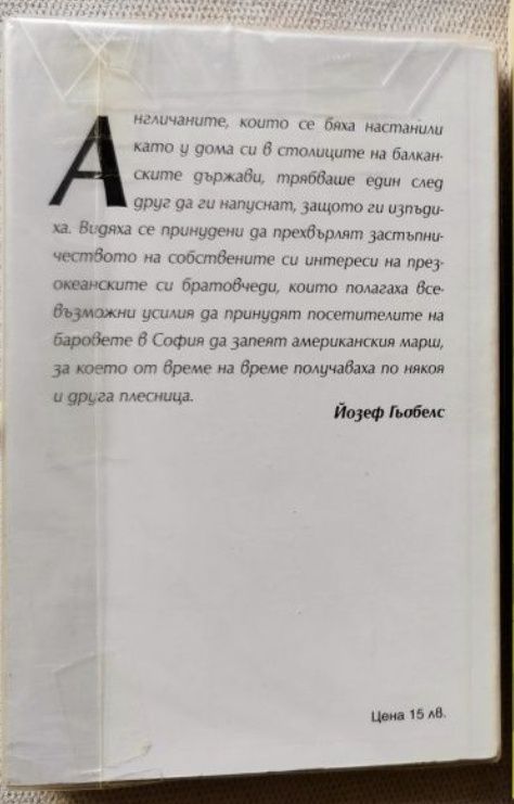 Политически речи - Гьобелс, чисто нова с целуфан
