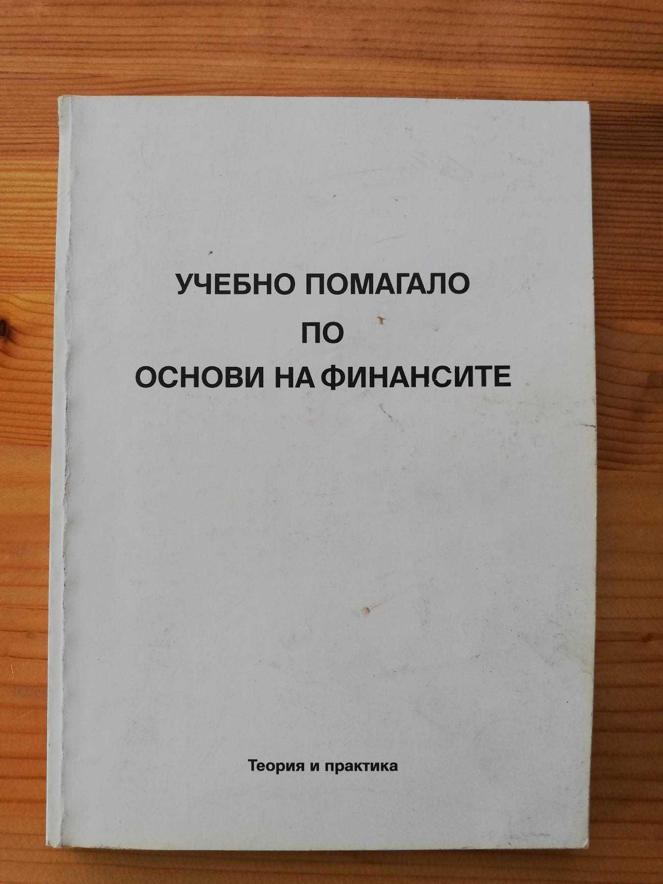 Социлогия, Проблеми на световната икономика и Основи на финансите