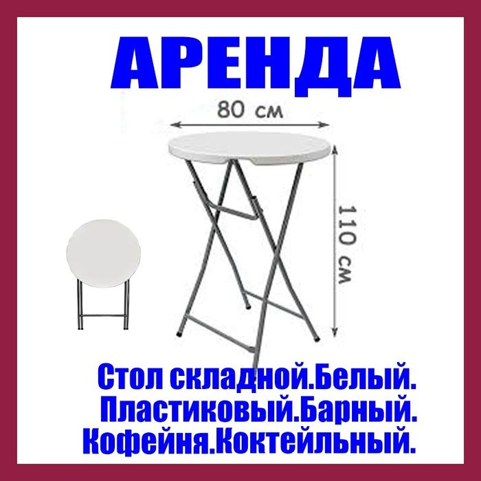 Стол складной. Барный.  Круглый. Пластиковый. Белый. Кофейня. Коктейль