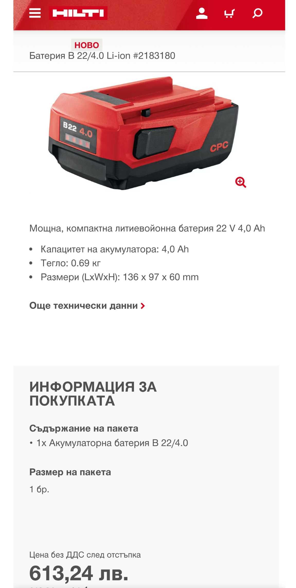 Hilti B 22/4.0 Li-ion - Батерия 22V 4.0Ah с индикатор 09.2024г.
