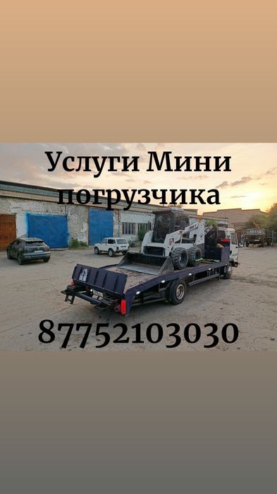 Услуги Мини погрузчика