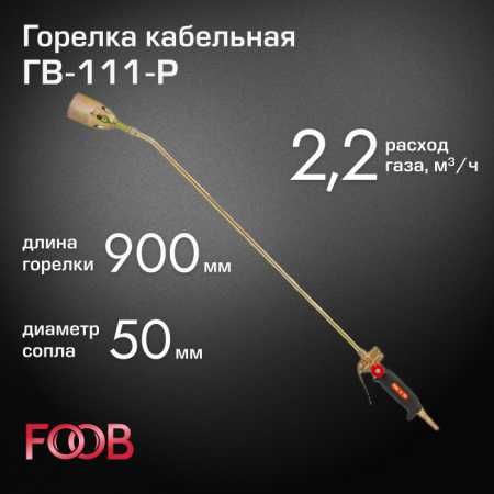 Горелка кровельная FOOB ГВ-111-Р Кровельные горелки