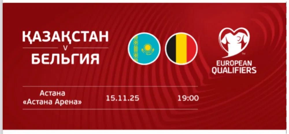 Қазақстан Белгия матч билет