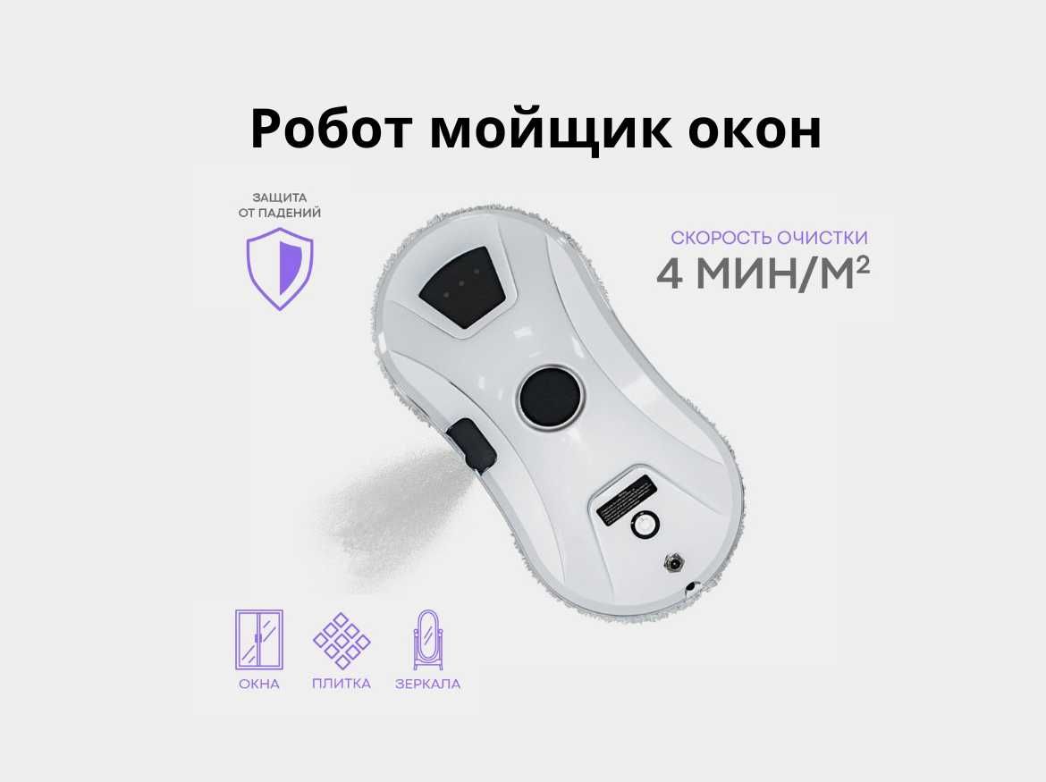 Робот мойщик окон Cleanbot Ultraspray с распылителем