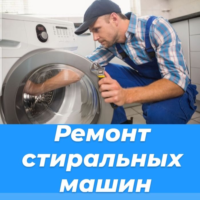 Ремонт стиральных машин на дому всех марок.