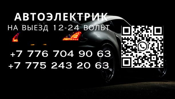 Автоэлектрик Шымкент на выезд,установка допоборудования,замена коса