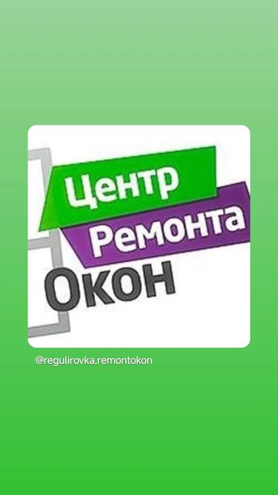 Ремонт окна,регулировка окон,дверей стекла ручек механизмов резина