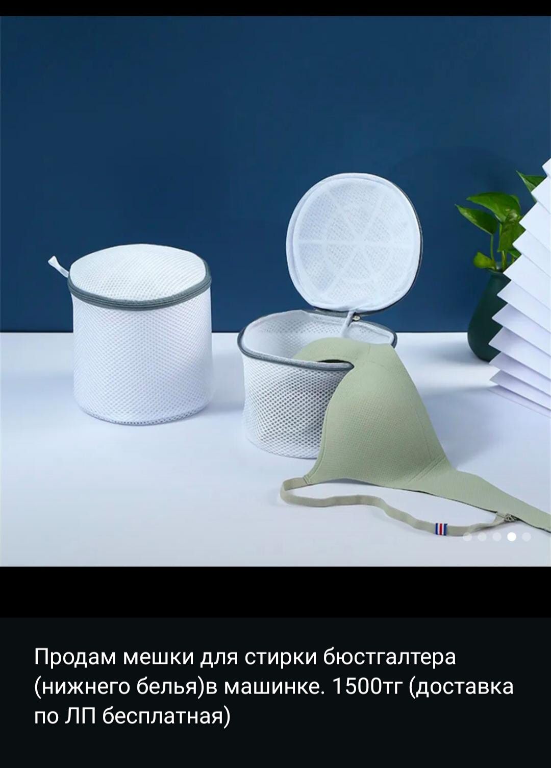 Мешки для стирки нижнего белья