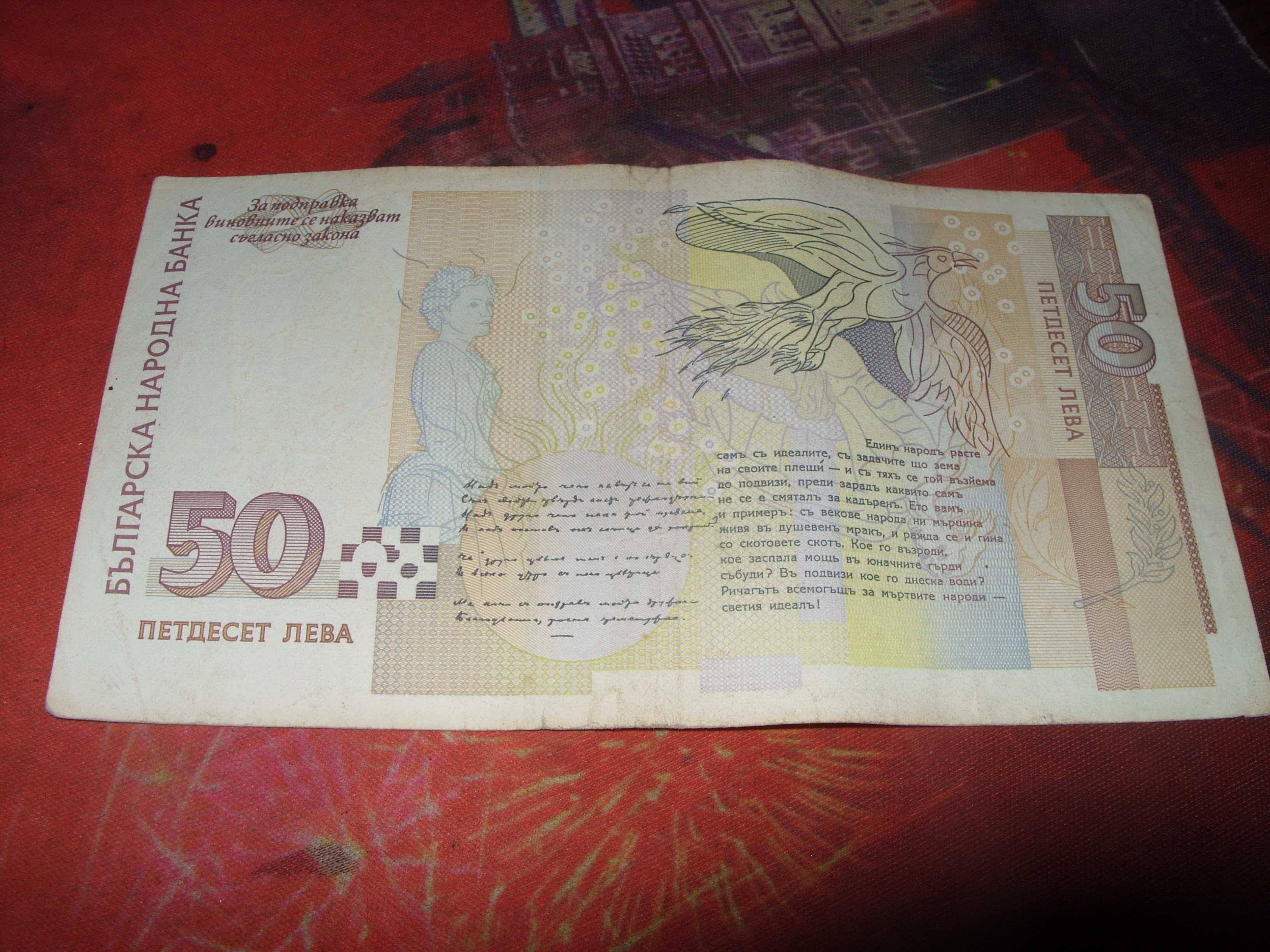 БЪЛГАРИЯ BULGARIA 50 Лeва 1999 г серия АА0051555