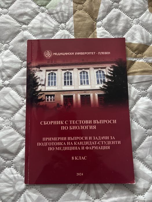 Продавам сборник по биология – Медицински университет – Плевен (2024)