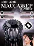 Электрический массажер для головы "Осьминог" с 20 коготками