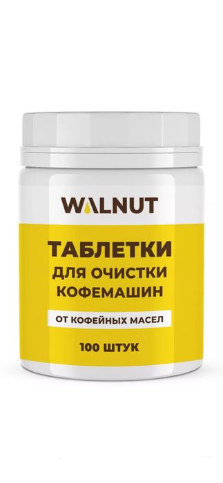 Таблетки для очистки кофемашин всех марок и моделейот масел 100 штук