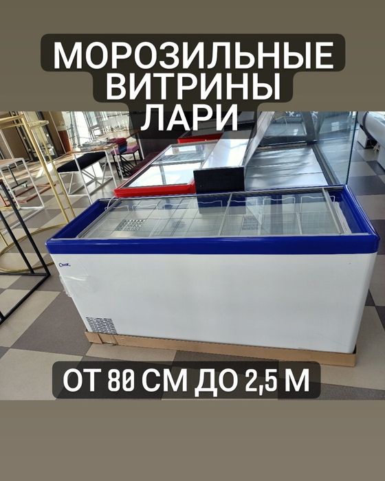 Морозильники ОПтом лари морозильная витрина магазина витринный морозил