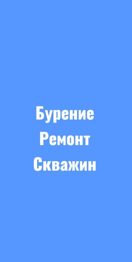 Бурение скважин. Ремонт скважин.горизонтальное бурение.установка насос