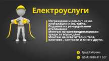 Електроуслуги,ремонт и изграждане на електроинсталации Габрово