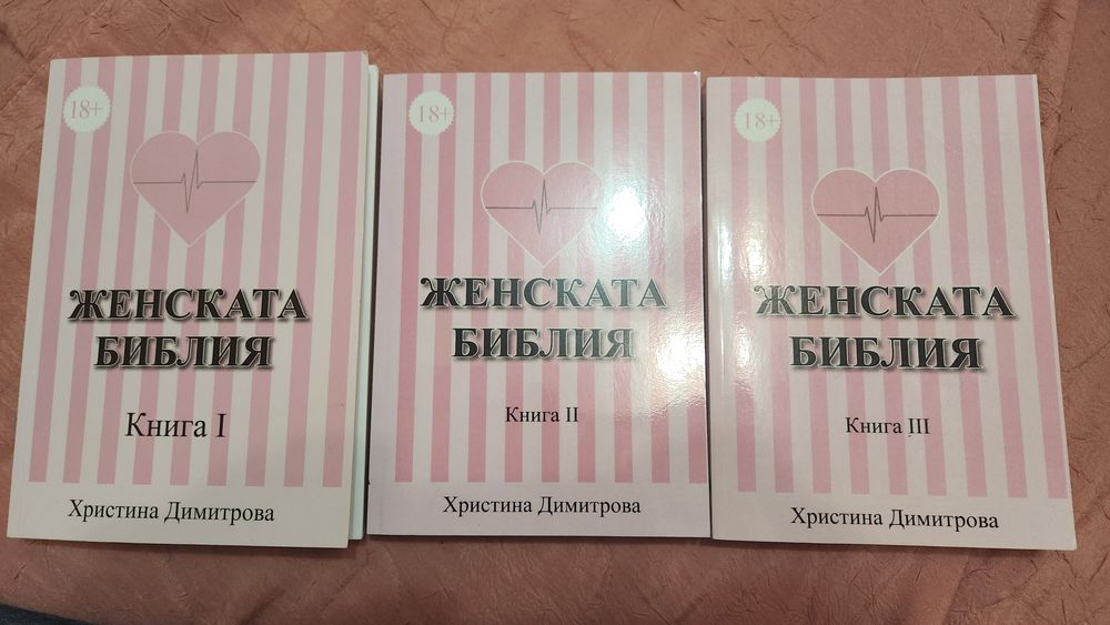 Женската библия 18+