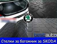 Стелка за багажник за Шкода / Skoda Октавиа Октавиа Супърб Рапид