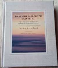 "Неделни разговори за душата", автор: Опра Уинфри