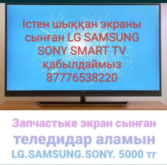 Телевизор қабылдаймыз экран сынған