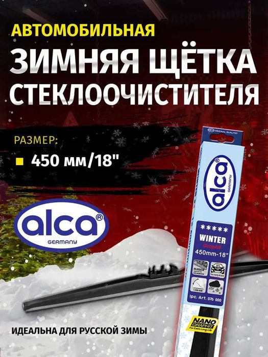 Щетка стеклоочистителя зимняя ALCA WINTER 18" (450 мм)