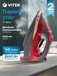 Паровой утюг Vitek.  2400Вт паровой удар 145 г/мин, объем 440 мл
