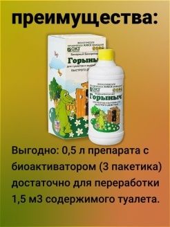 Горыныч бинарный биопрепарат для туалетов и выгребных ям 500мл