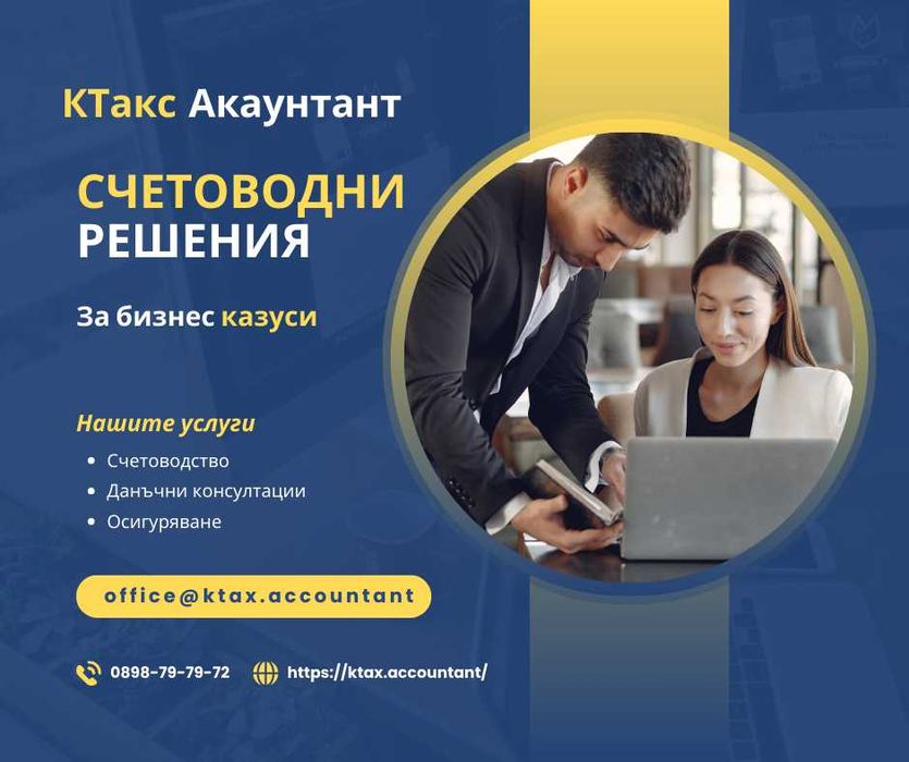 Счетоводни услуги и данъчни консултации