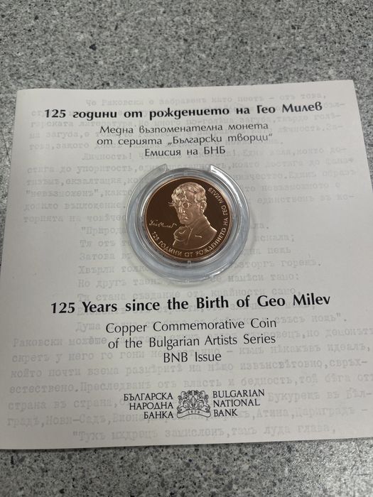 Монета 125 години от рождението на Гео Милев